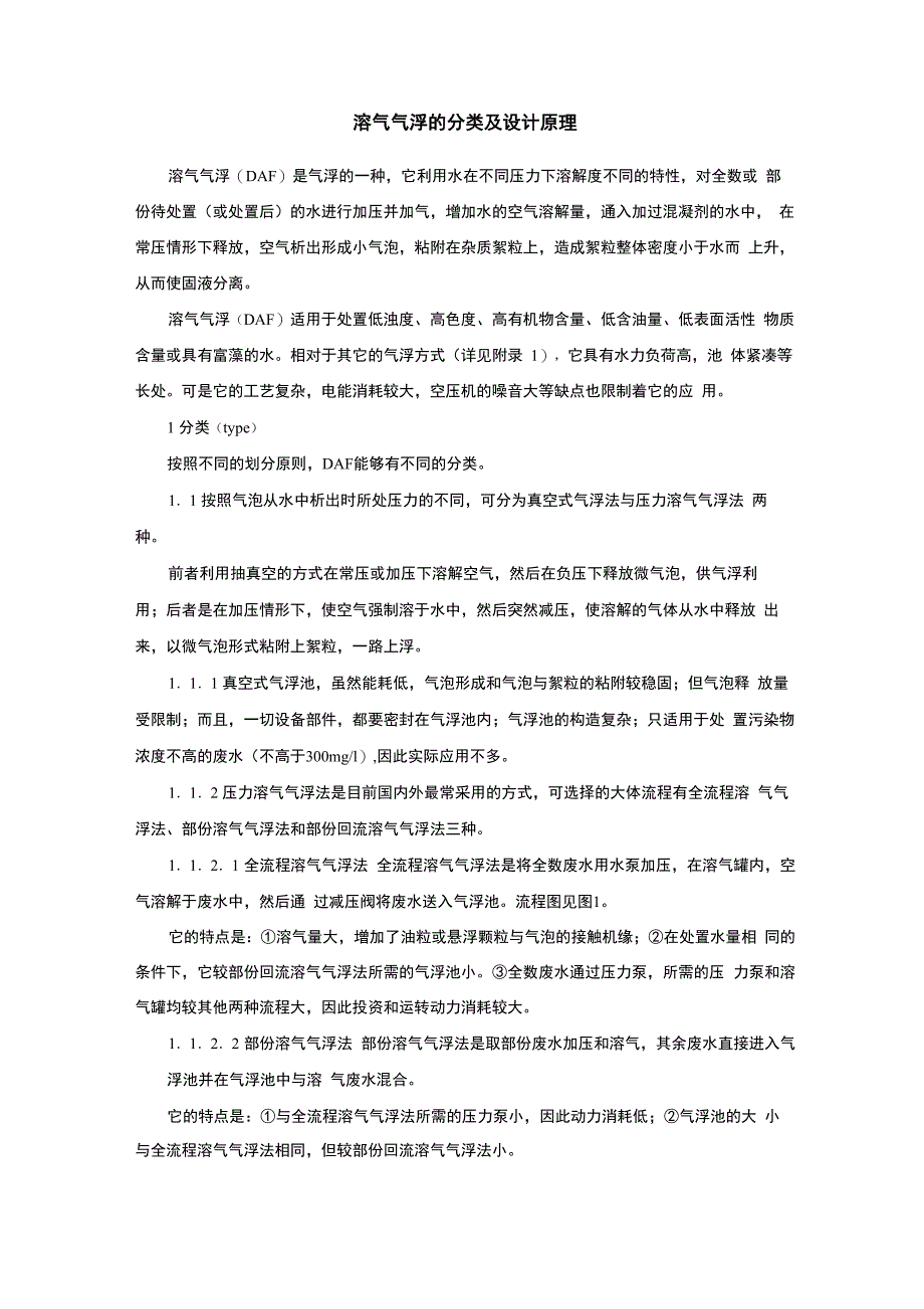 溶气气浮的分类与设计原理_第1页