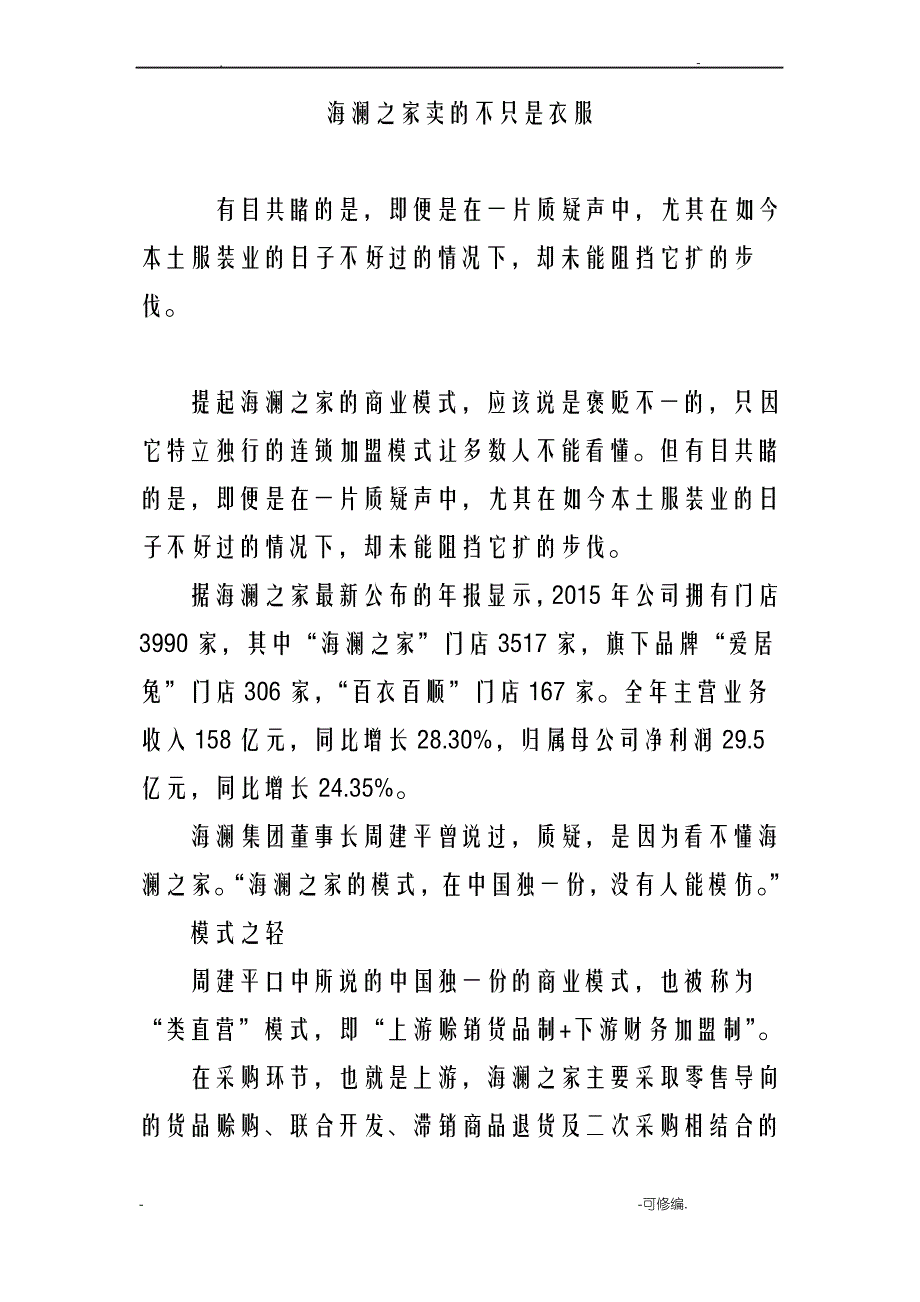 海澜之家卖的不只是衣服_第1页