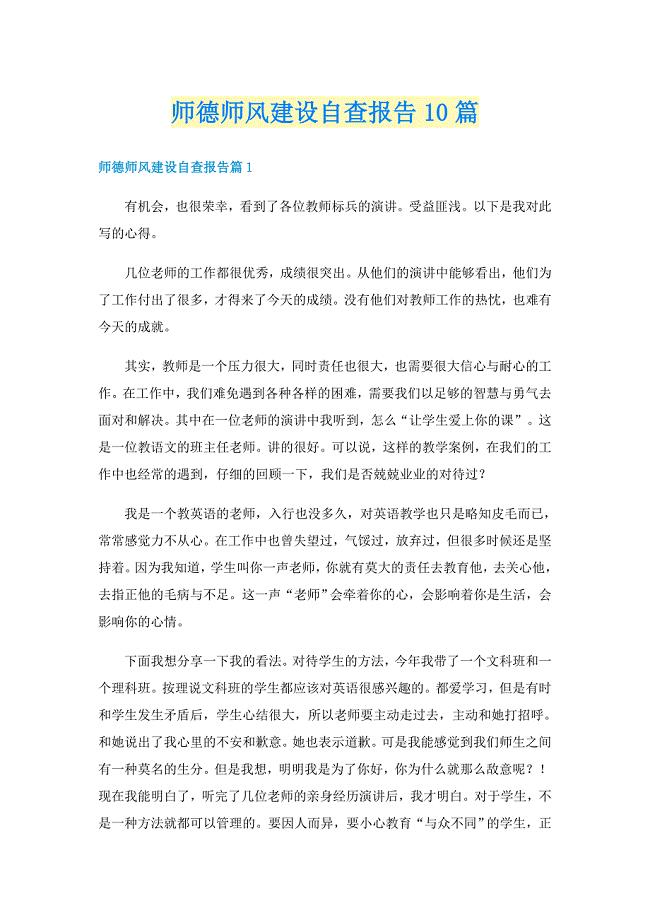 师德师风建设自查报告10篇