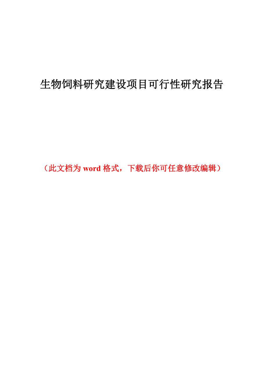 生物饲料研究建设项目可行性研究报告_第1页