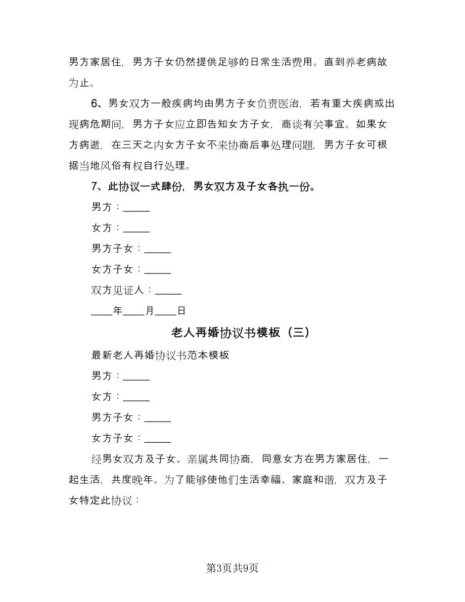 老人再婚协议书模板（五篇）.doc_第3页