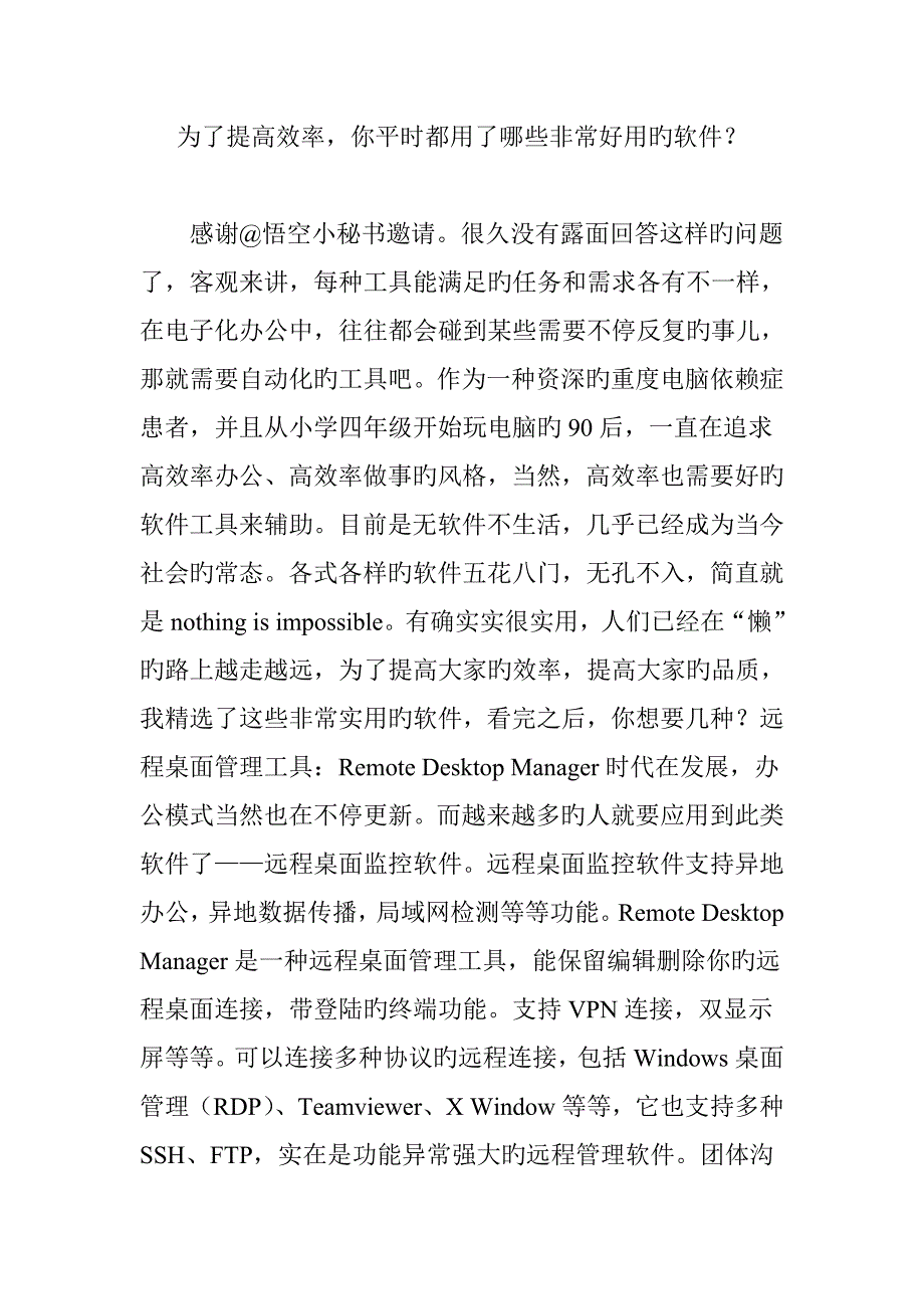 为了提升效率你平时都用了哪些非常好用的软件_第1页