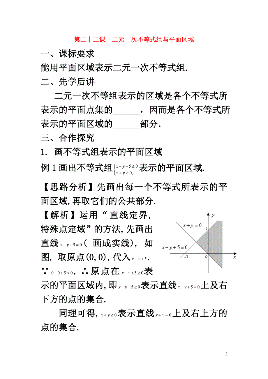 广东省肇庆市高中数学第三章不等式第二十二课二元一次不等式组与平面区域导学案新人教A版必修5_第2页