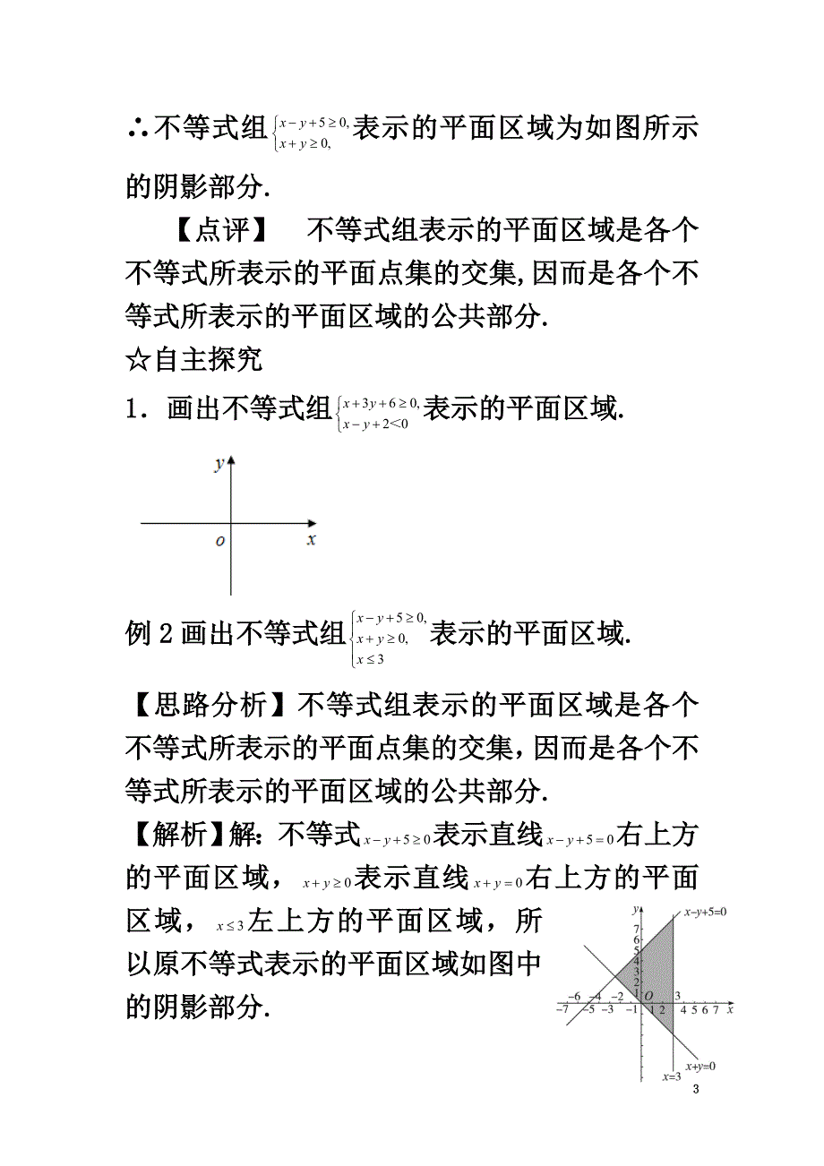 广东省肇庆市高中数学第三章不等式第二十二课二元一次不等式组与平面区域导学案新人教A版必修5_第3页