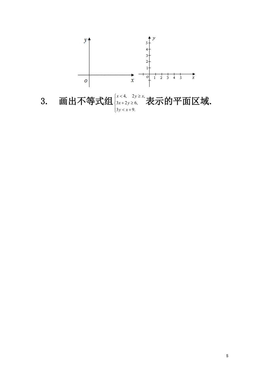 广东省肇庆市高中数学第三章不等式第二十二课二元一次不等式组与平面区域导学案新人教A版必修5_第5页