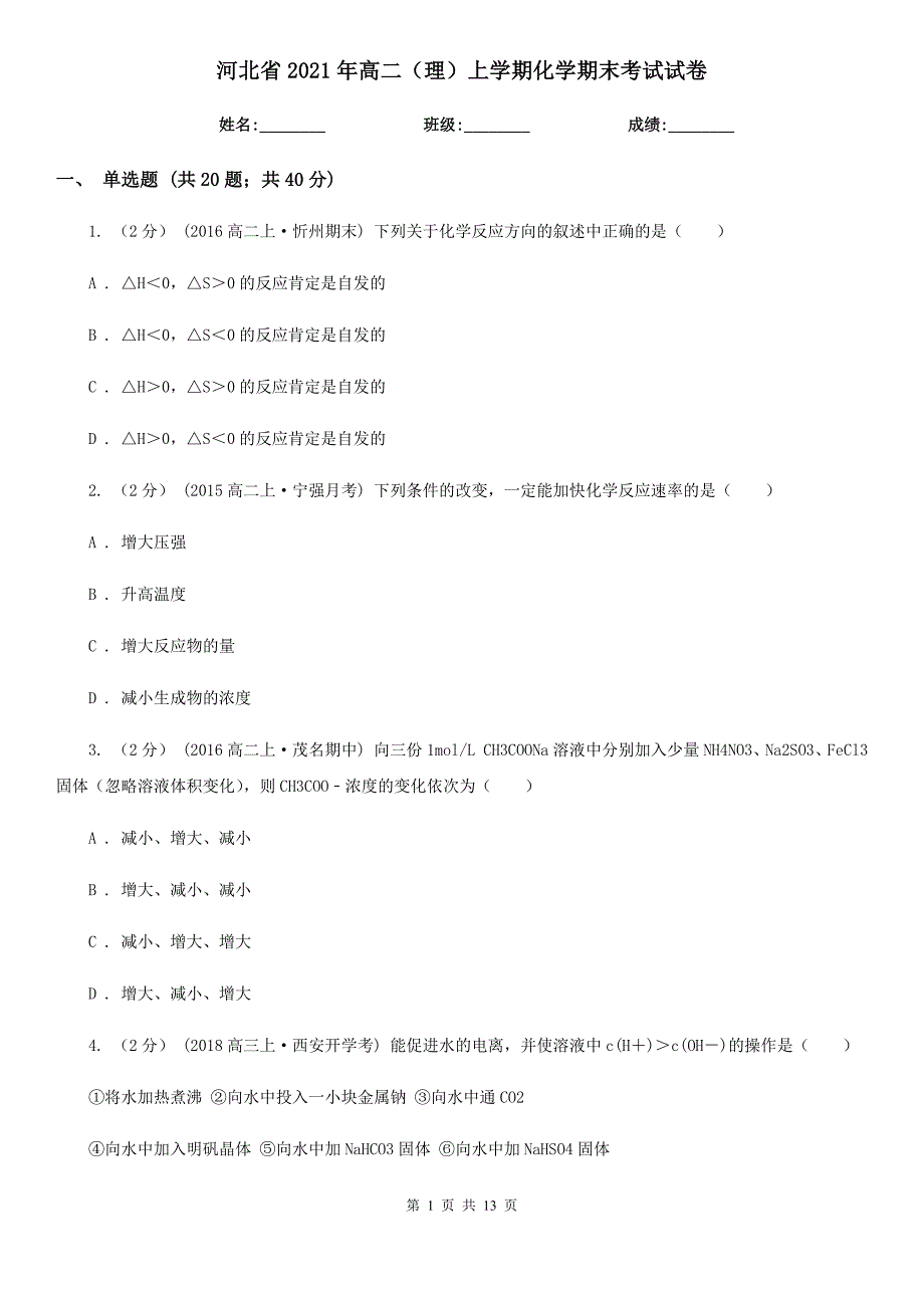 河北省2021年高二（理）上学期化学期末考试试卷_第1页