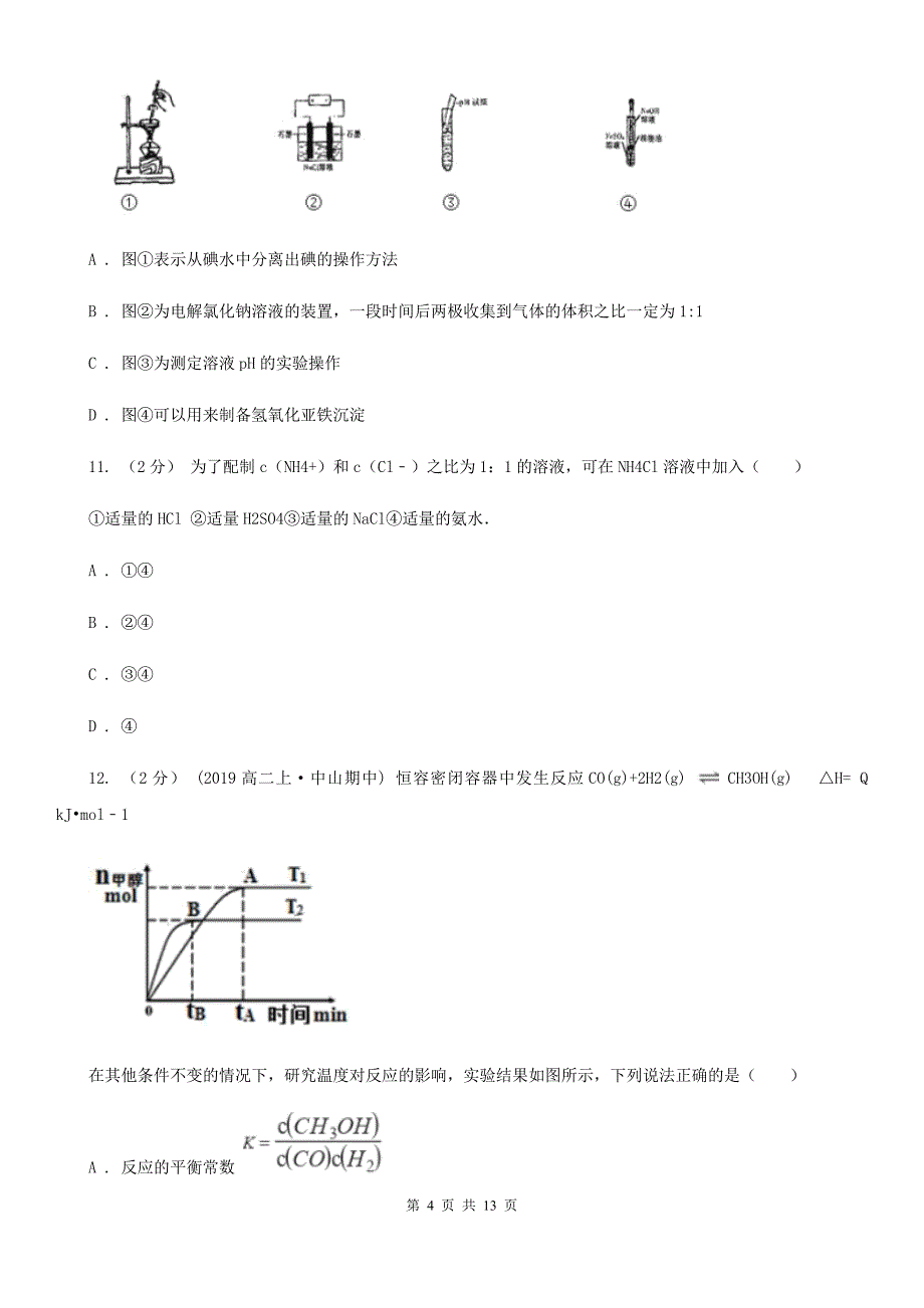 河北省2021年高二（理）上学期化学期末考试试卷_第4页