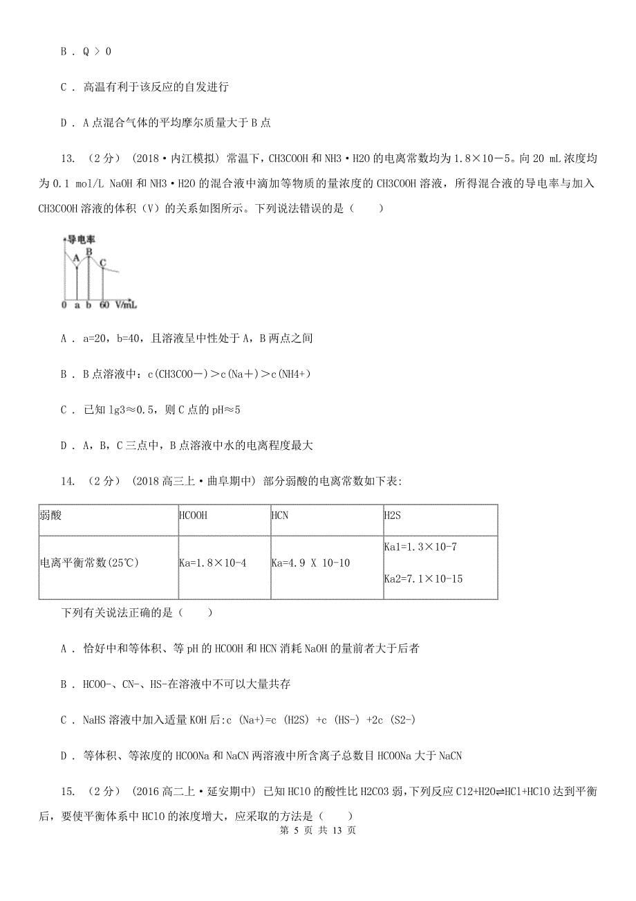 河北省2021年高二（理）上学期化学期末考试试卷_第5页