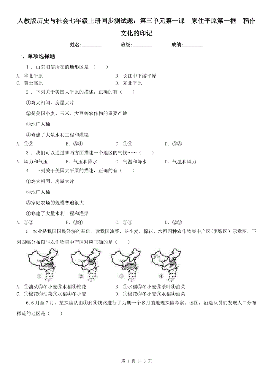 人教版历史与社会七年级上册同步测试题：第三单元第一课　家住平原第一框　稻作文化的印记_第1页