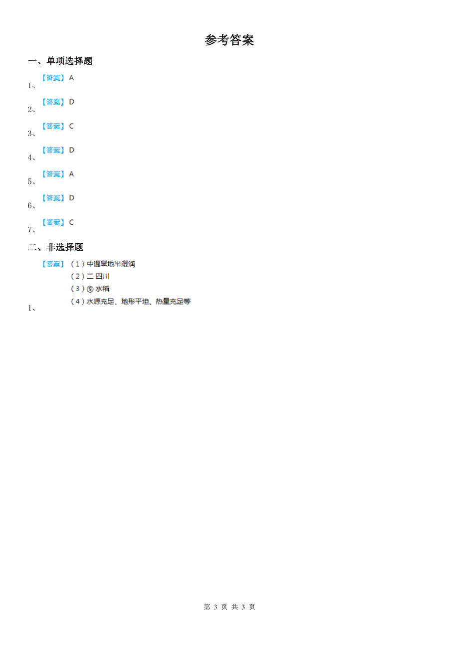 人教版历史与社会七年级上册同步测试题：第三单元第一课　家住平原第一框　稻作文化的印记_第3页