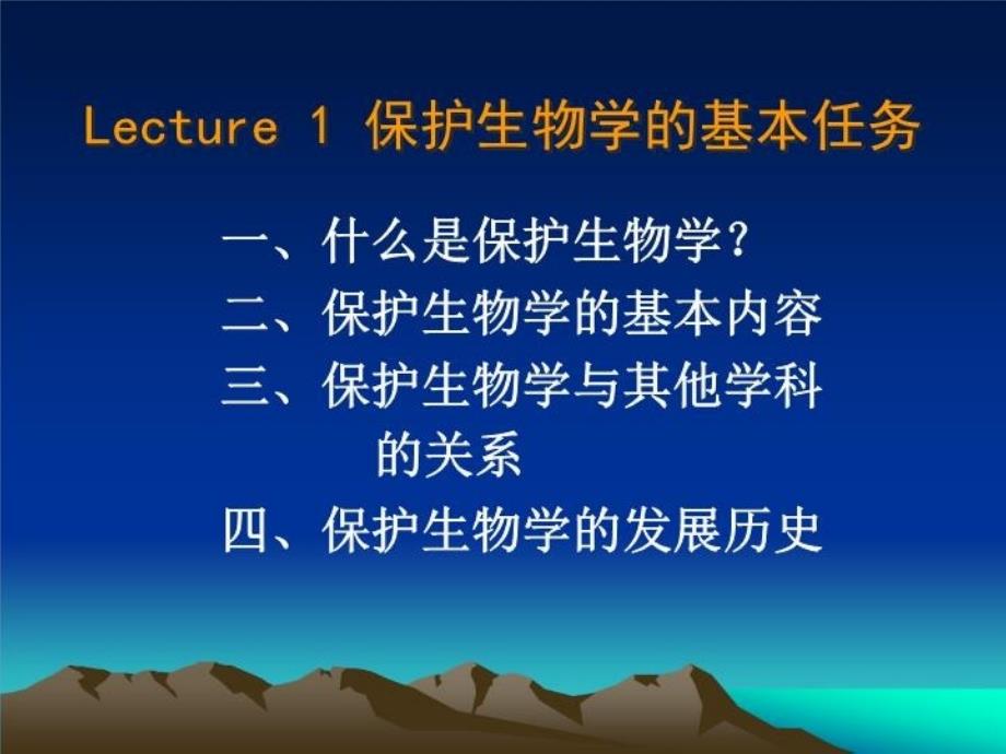 最新北师大生科保护生物学课件lecture1幻灯片_第3页