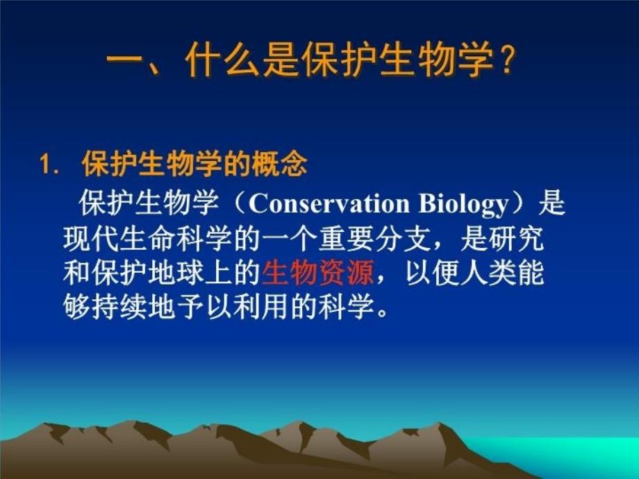 最新北师大生科保护生物学课件lecture1幻灯片_第4页