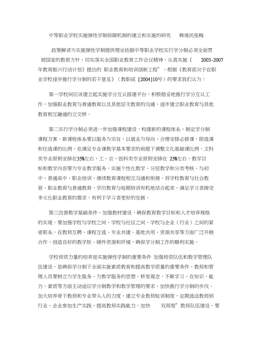 中等职业学校实施弹性学制保障机制的建立和实施的研究._第1页