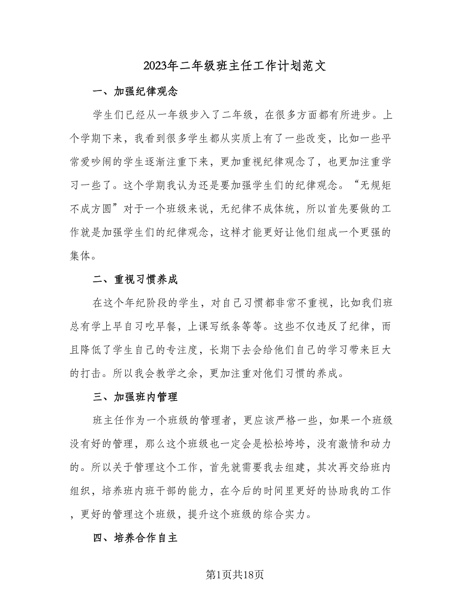 2023年二年级班主任工作计划范文（7篇）_第1页