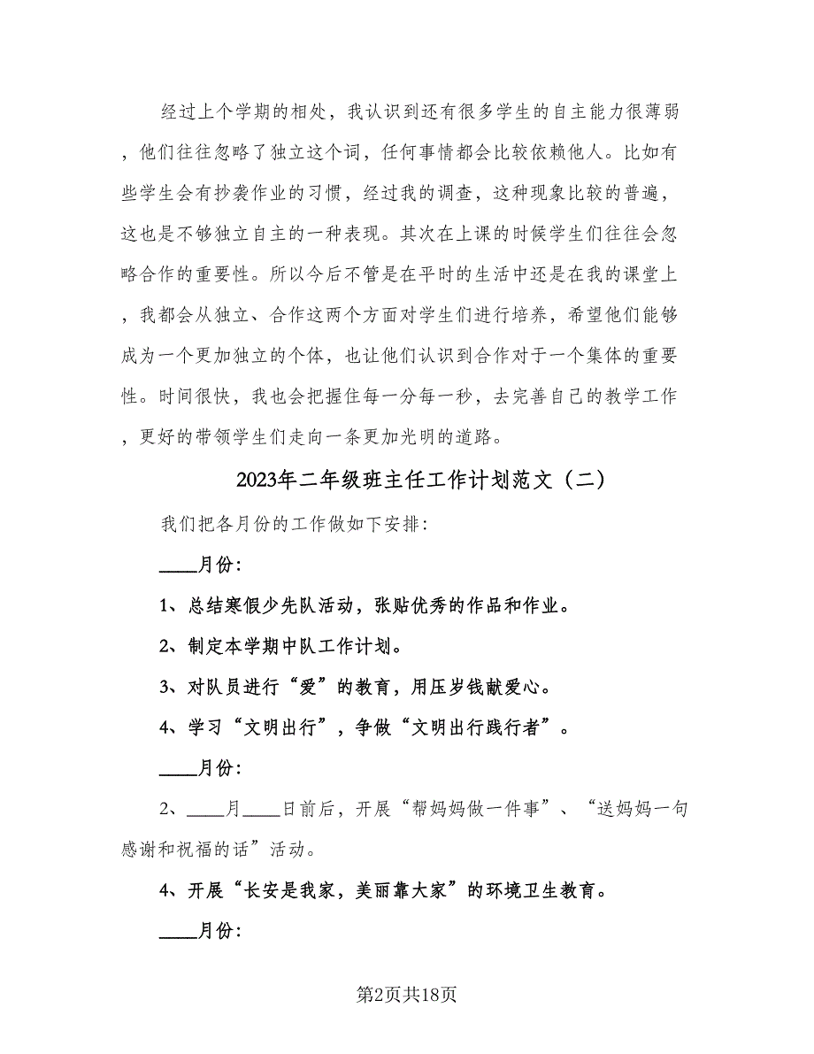 2023年二年级班主任工作计划范文（7篇）_第2页