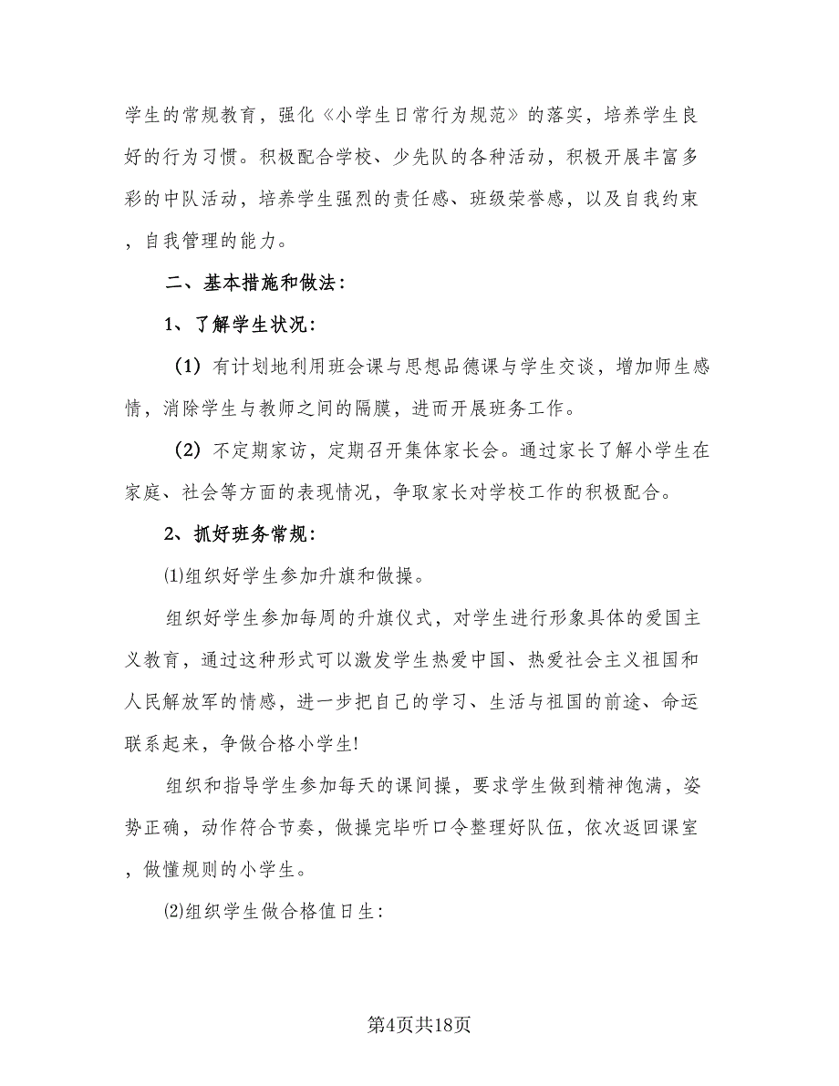 2023年二年级班主任工作计划范文（7篇）_第4页