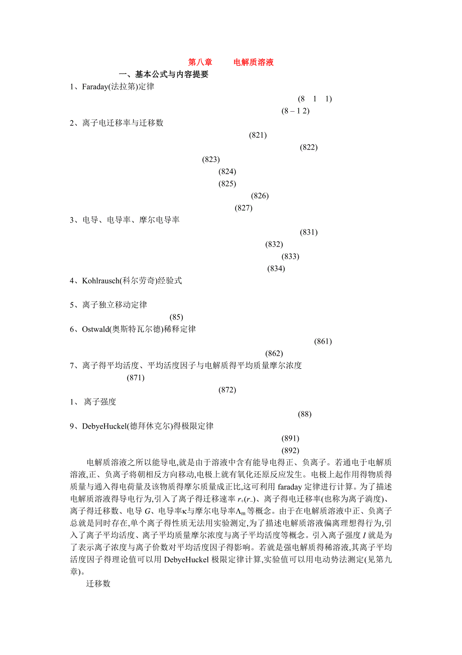 第八章-电解质溶液_第1页