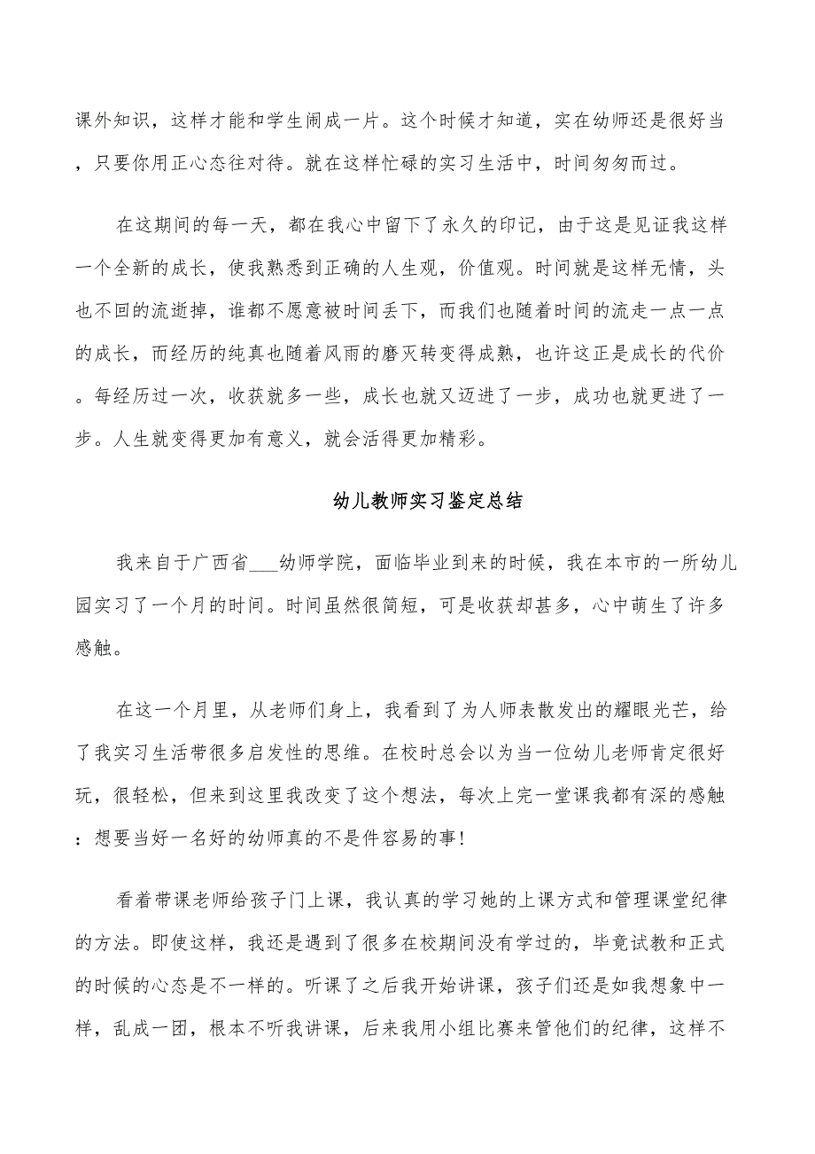 2022年幼儿教师实习鉴定总结_第3页