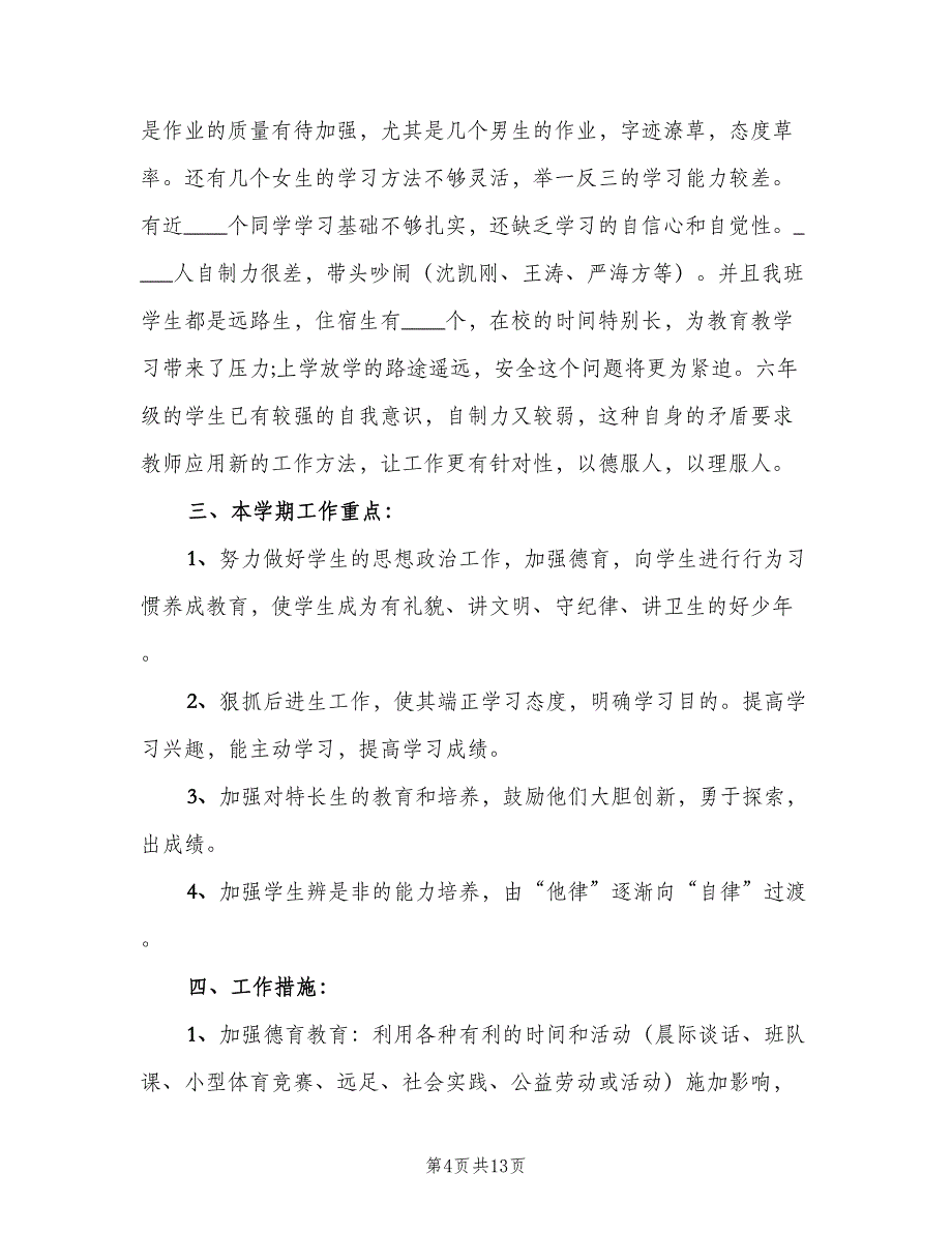 2023年3月班主任工作计划范文（5篇）_第4页