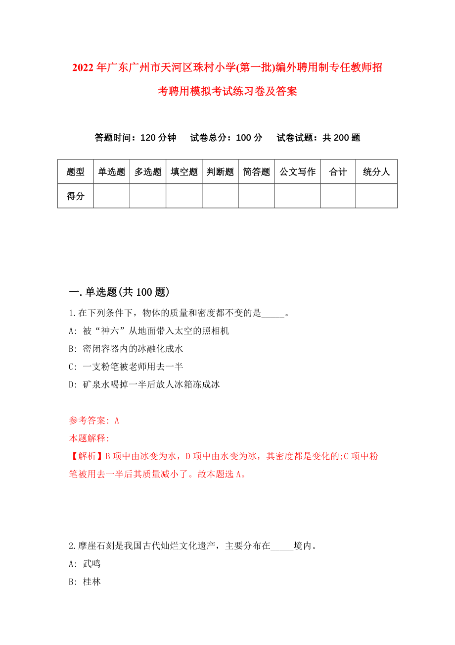 2022年广东广州市天河区珠村小学(第一批)编外聘用制专任教师招考聘用模拟考试练习卷及答案(第2卷)_第1页