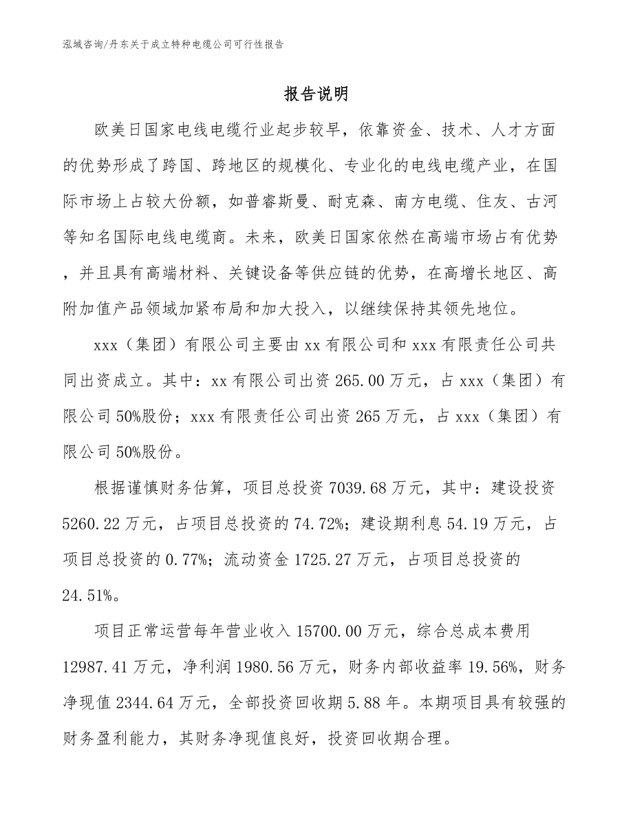 丹东关于成立特种电缆公司可行性报告_第2页