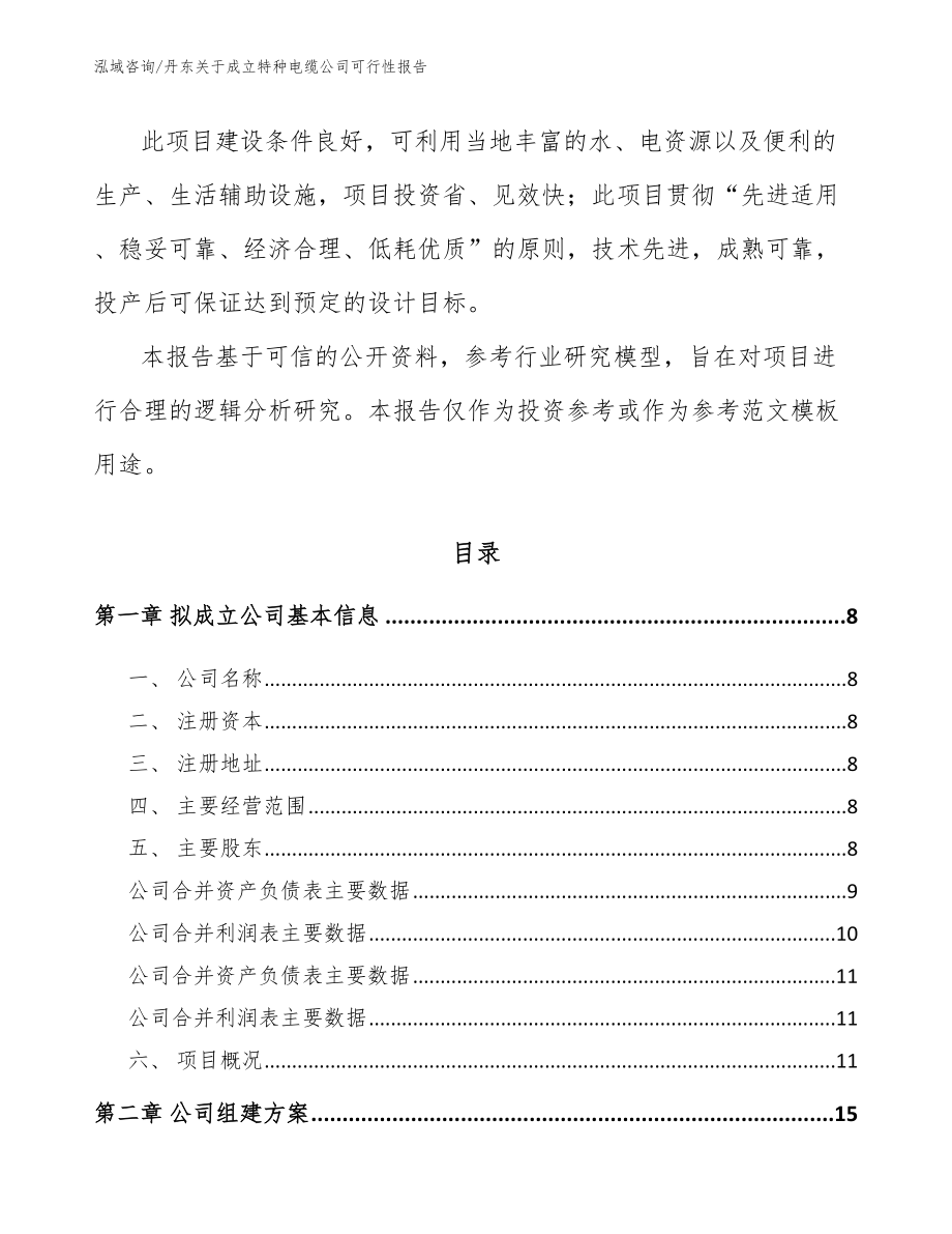丹东关于成立特种电缆公司可行性报告_第3页