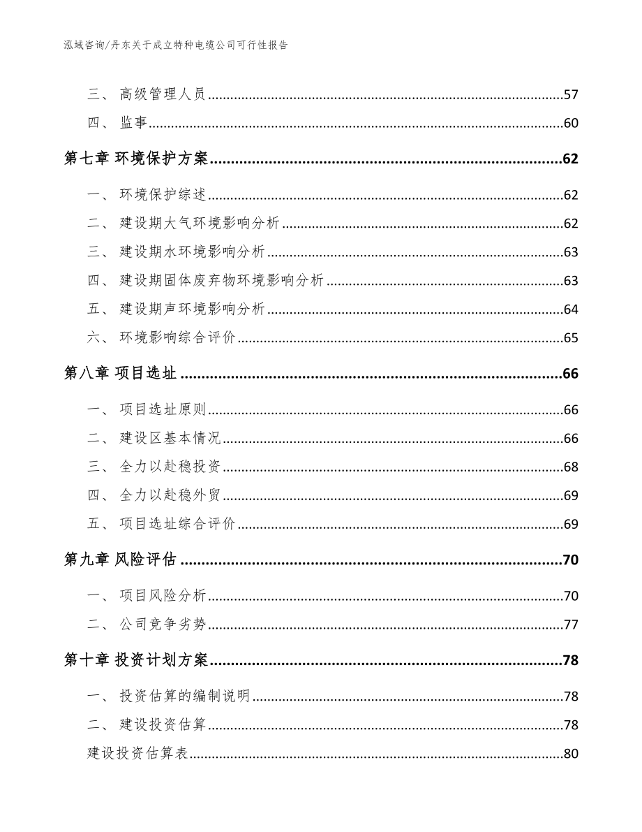 丹东关于成立特种电缆公司可行性报告_第5页