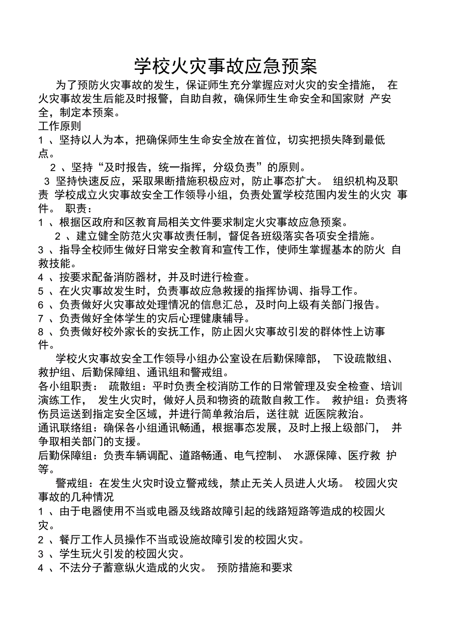 学校火灾事故应急预案_第1页