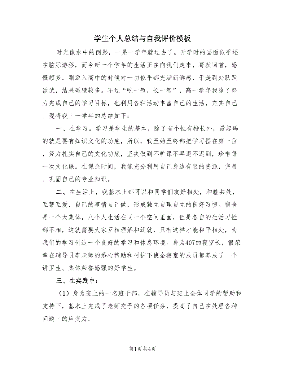 学生个人总结与自我评价模板（2篇）.doc_第1页