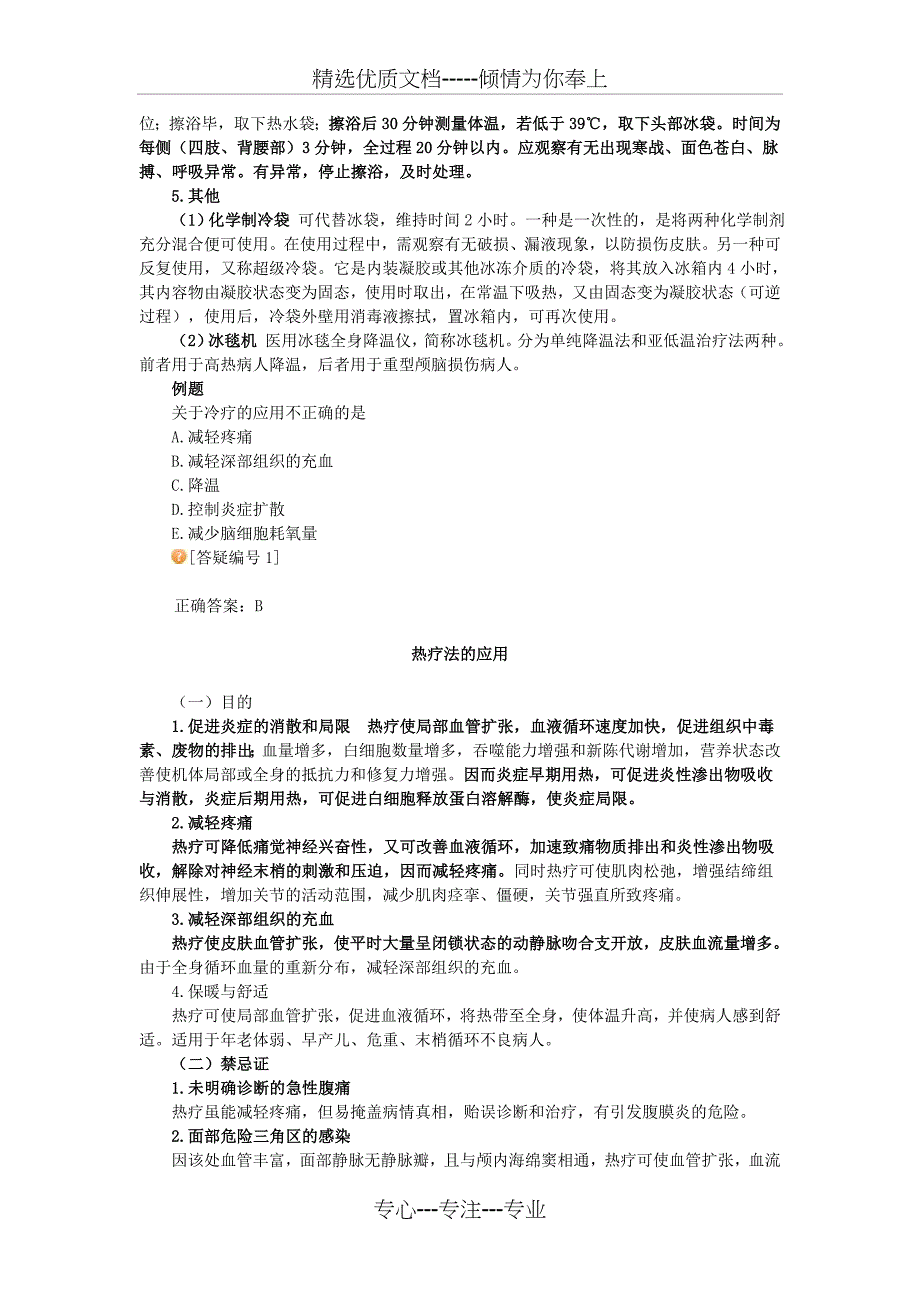 初级护师考试基础护理考点15资料_第3页