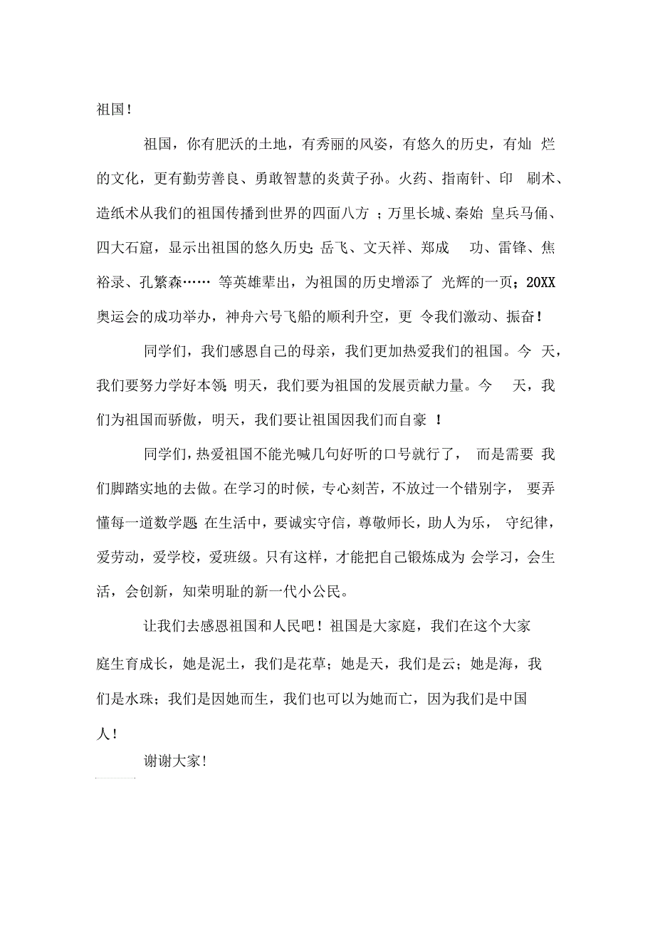 初三感恩祖国演讲稿600字_第4页