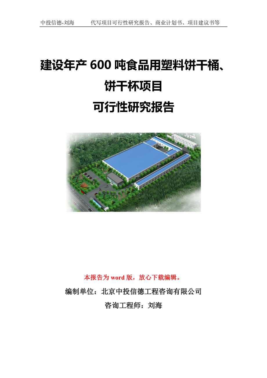 建设年产600吨食品用塑料饼干桶、饼干杯项目可行性研究报告写作模板-代写定制_第1页