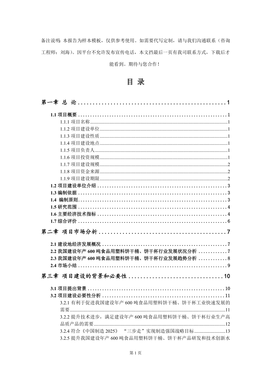 建设年产600吨食品用塑料饼干桶、饼干杯项目可行性研究报告写作模板-代写定制_第2页