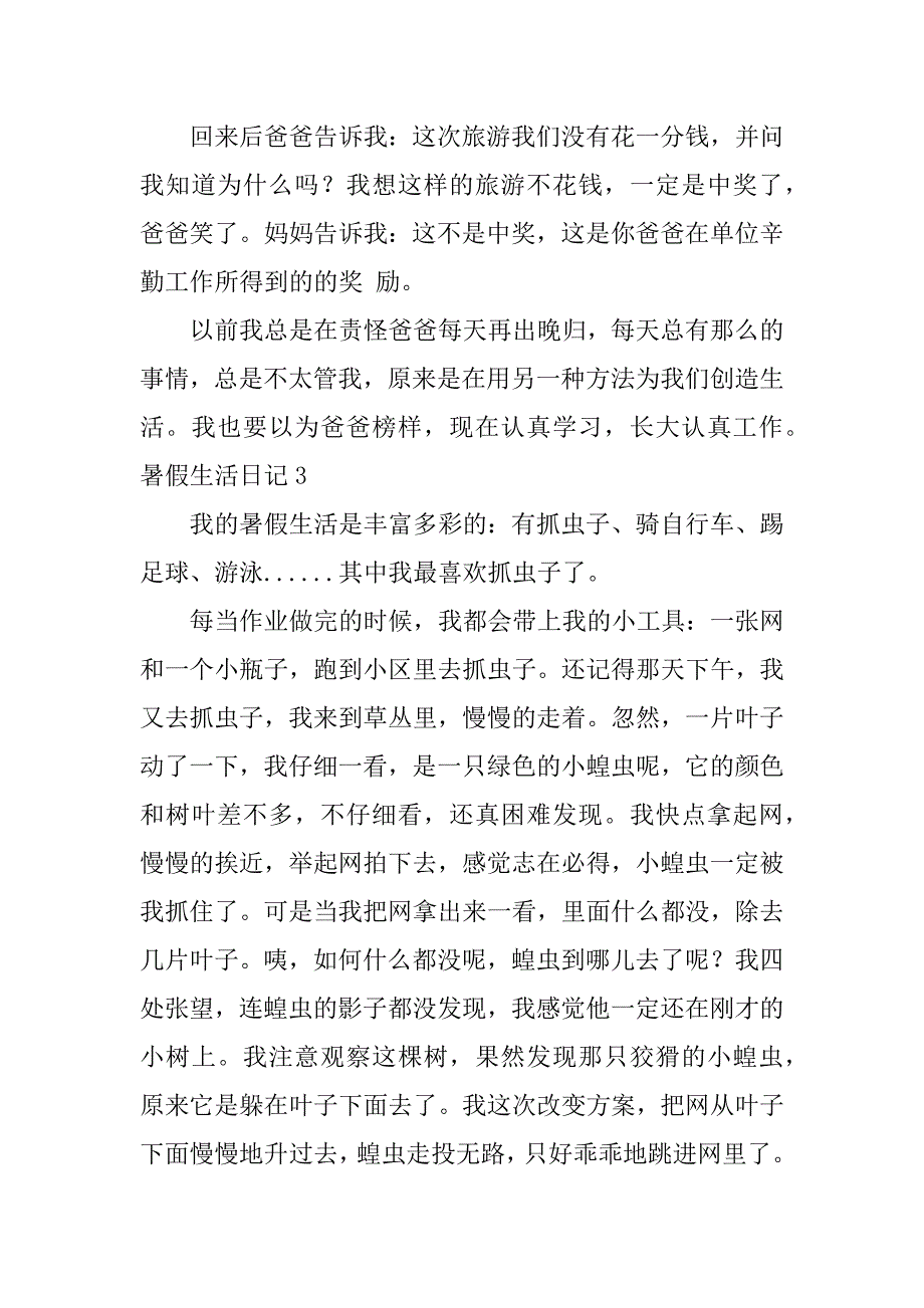 暑假生活日记12篇(生活暑假日记)_第3页