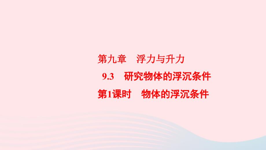 2022-2023学年八年级物理下册9.3研究物体的浮沉条件第1课时物体的浮沉条件课件新版粤教沪版_第1页