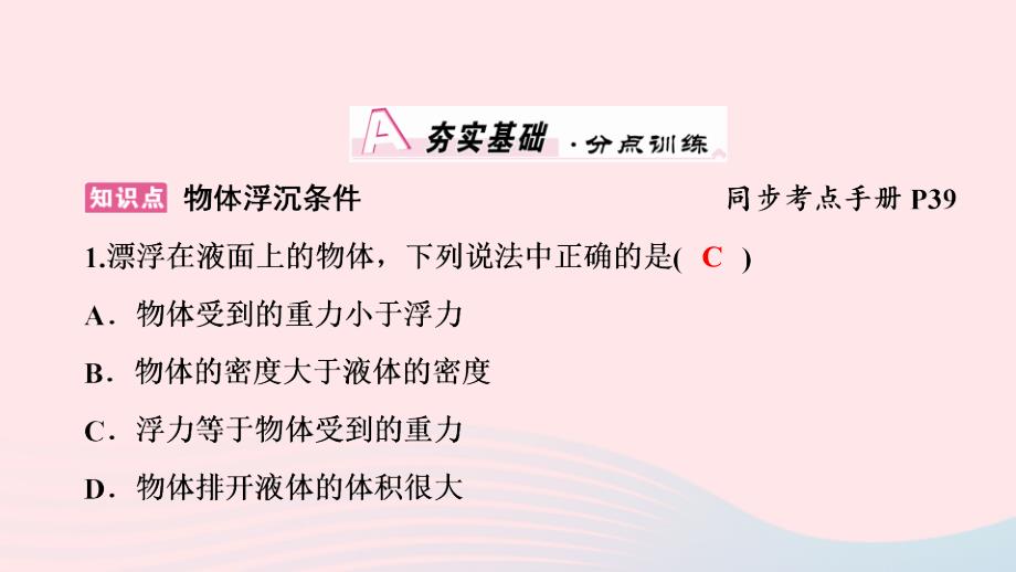 2022-2023学年八年级物理下册9.3研究物体的浮沉条件第1课时物体的浮沉条件课件新版粤教沪版_第2页