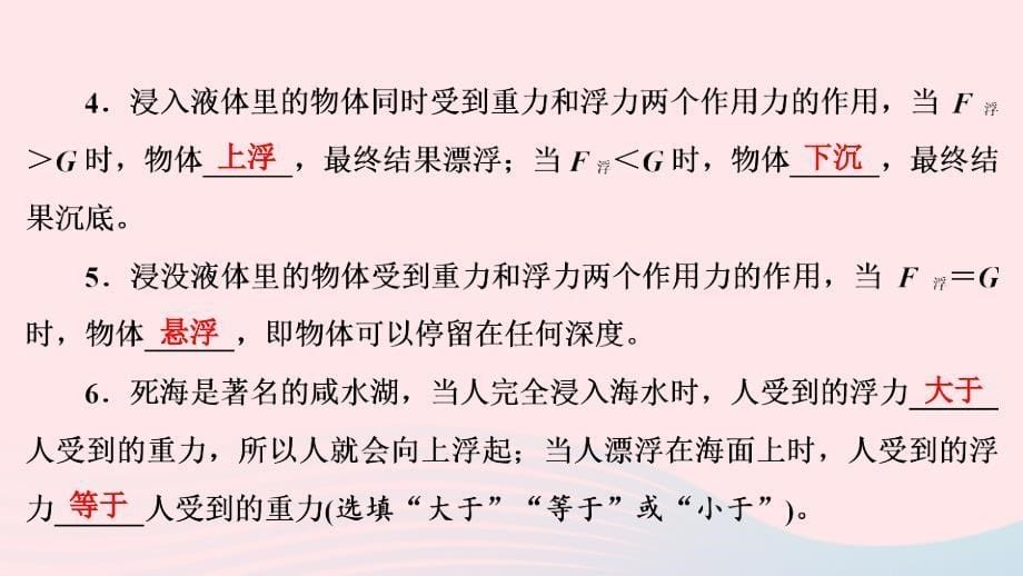 2022-2023学年八年级物理下册9.3研究物体的浮沉条件第1课时物体的浮沉条件课件新版粤教沪版_第5页