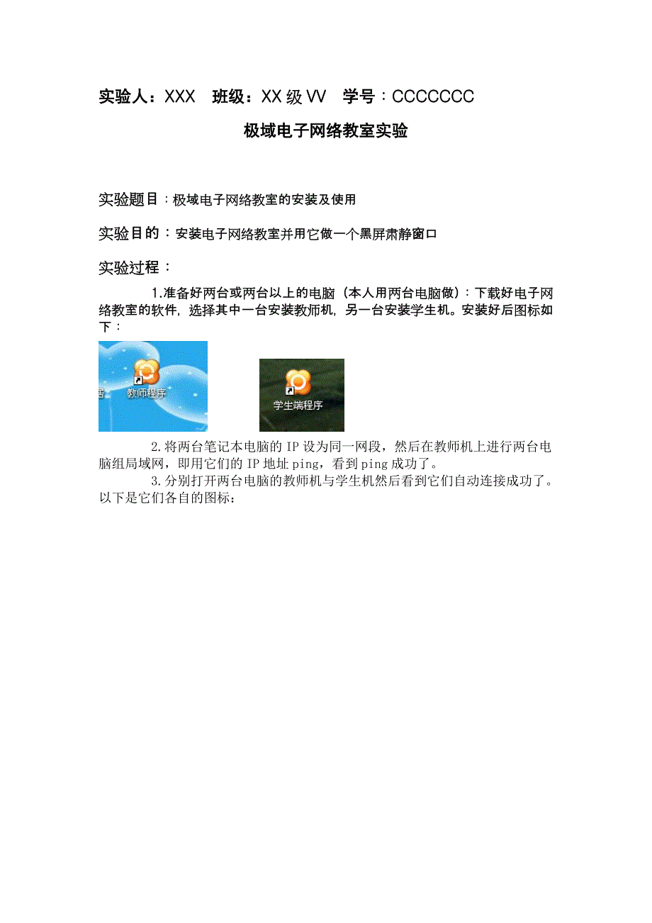 极域电子网络教室实验报告_第1页