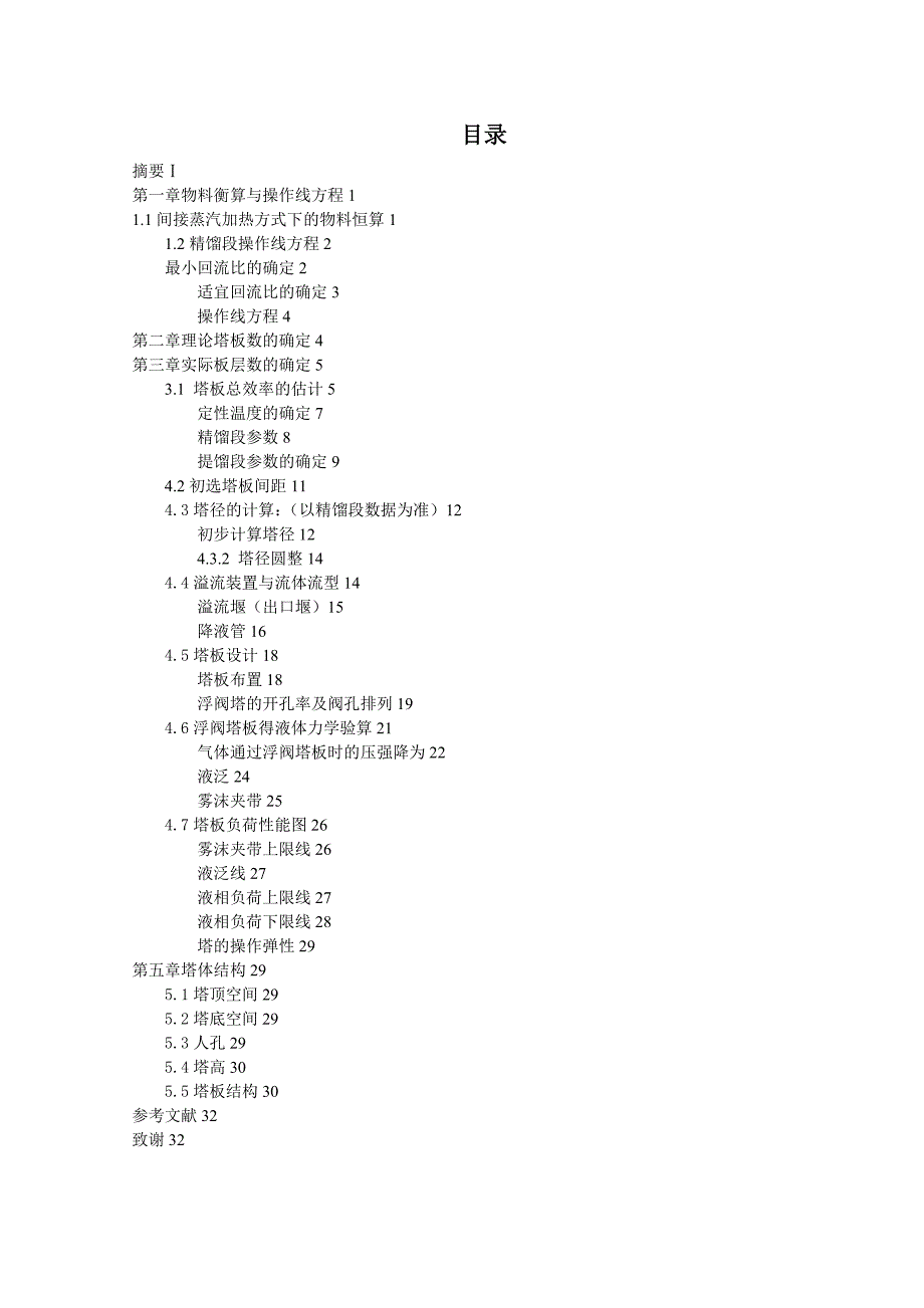 万吨苯浮阀精馏塔设计_第2页