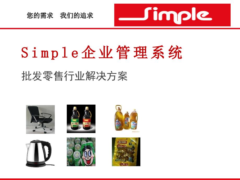 Simple斯盟派软件批发零售行业方案.ppt_第1页