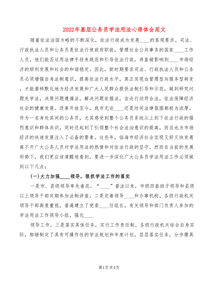 2022年基层公务员学法用法心得体会范文_第1页