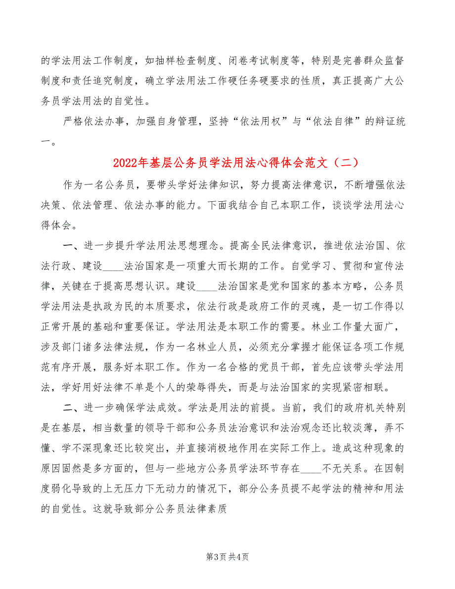 2022年基层公务员学法用法心得体会范文_第3页