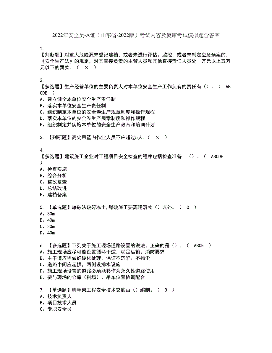 2022年安全员-A证（山东省-2022版）考试内容及复审考试模拟题含答案第37期_第1页