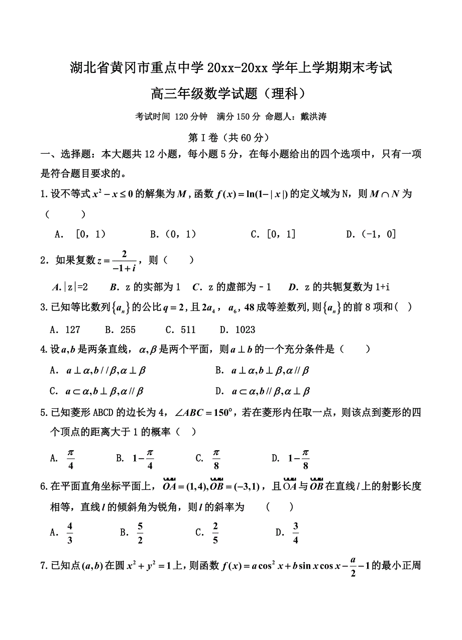 湖北高三上学期期末考试数学理试题及答案_第1页