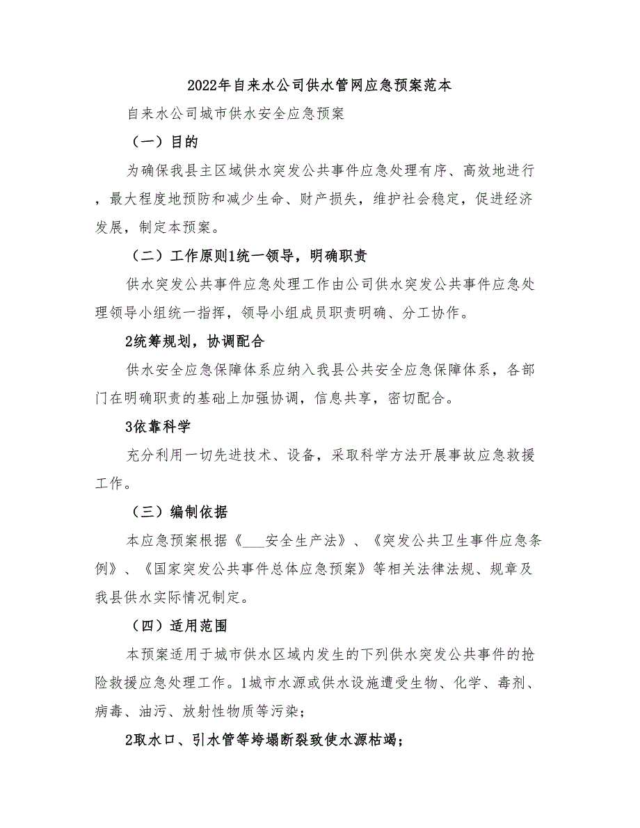 2022年自来水公司供水管网应急预案范本_第1页