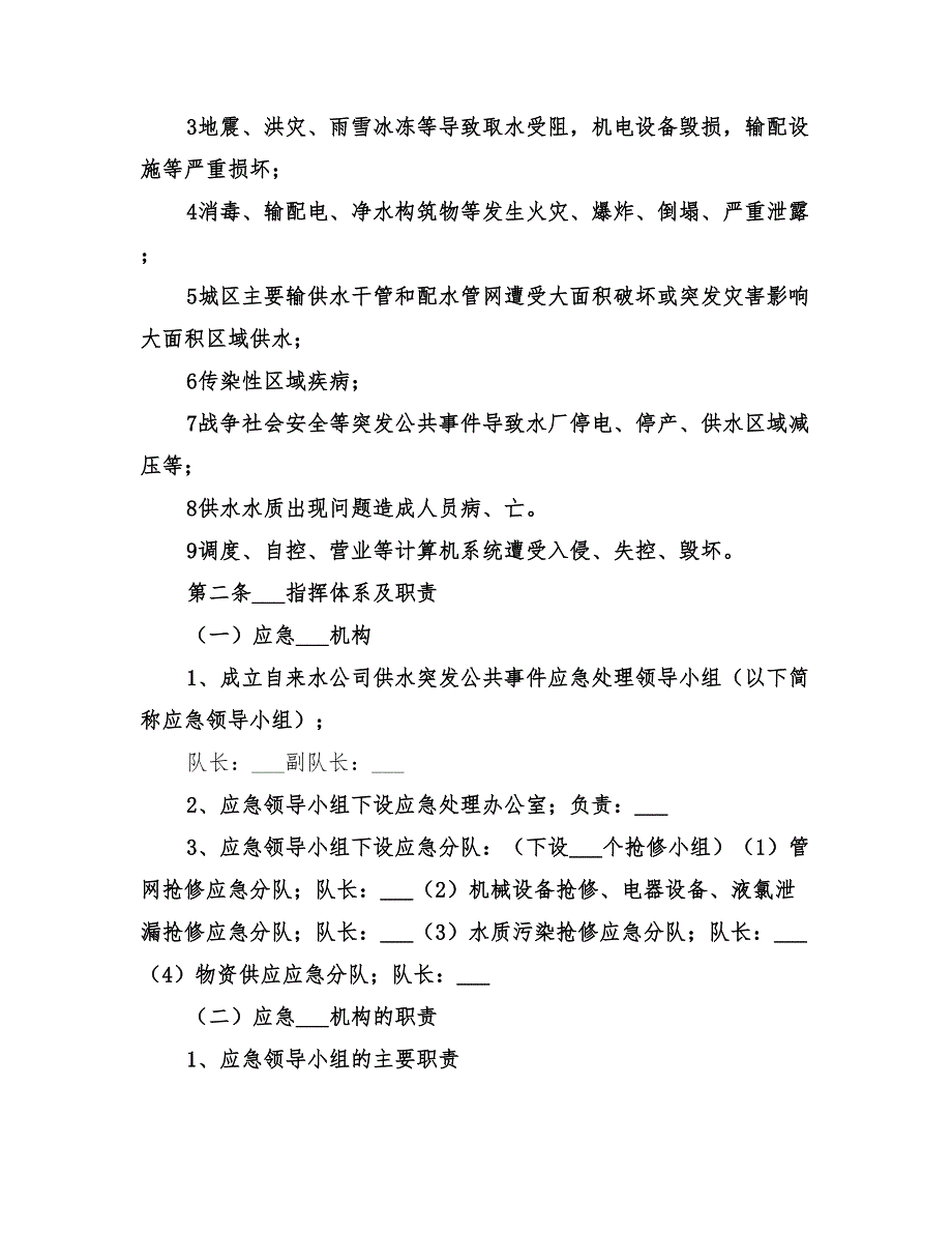 2022年自来水公司供水管网应急预案范本_第2页