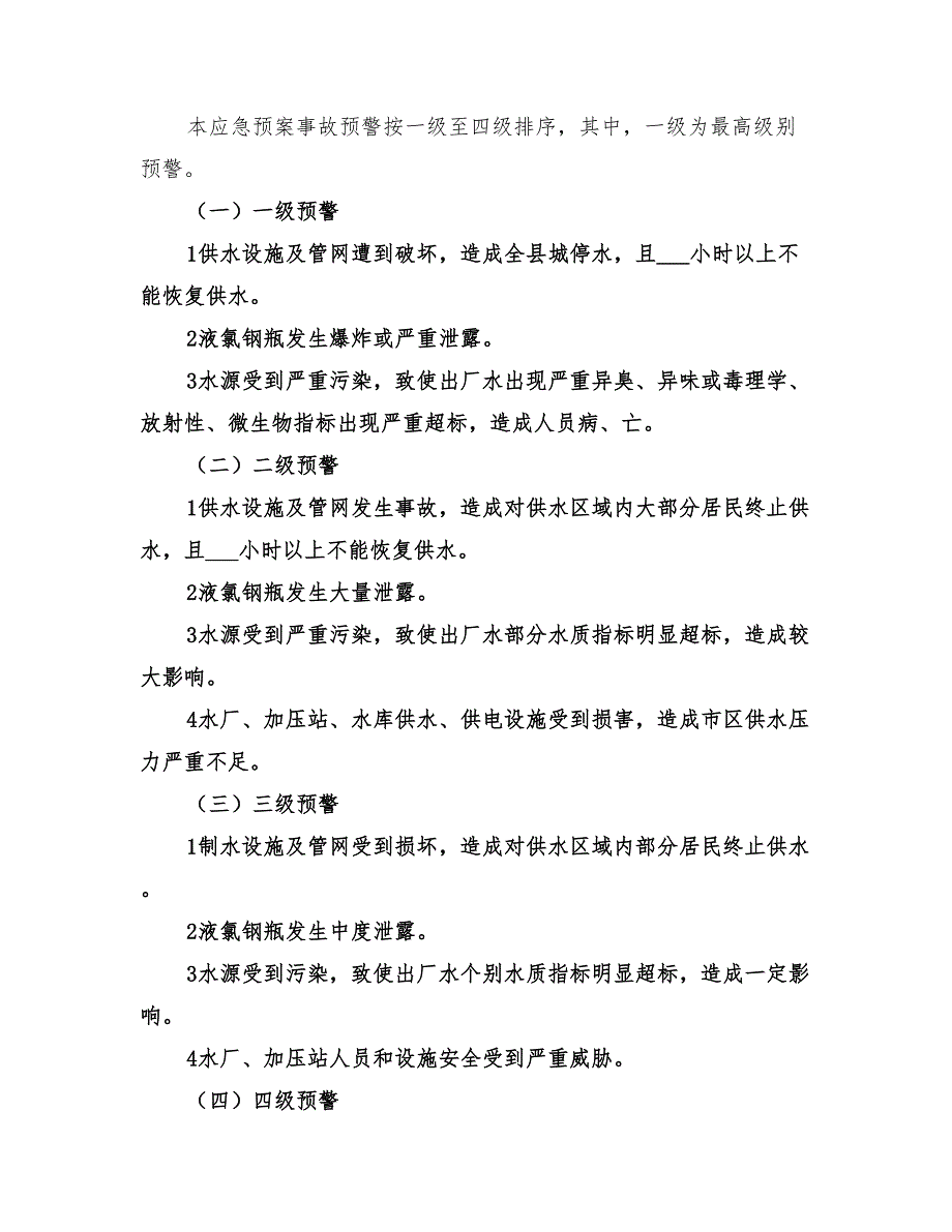 2022年自来水公司供水管网应急预案范本_第4页