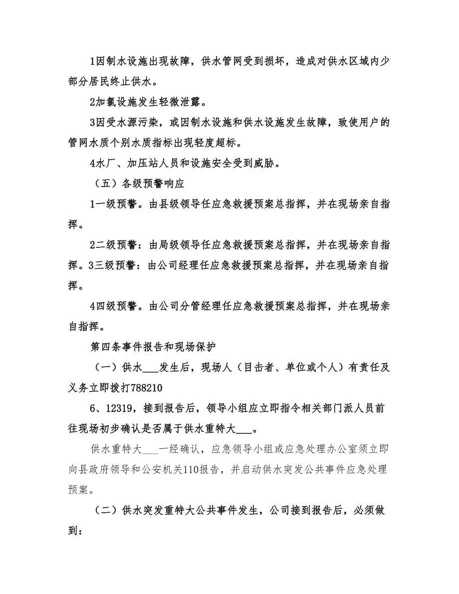 2022年自来水公司供水管网应急预案范本_第5页