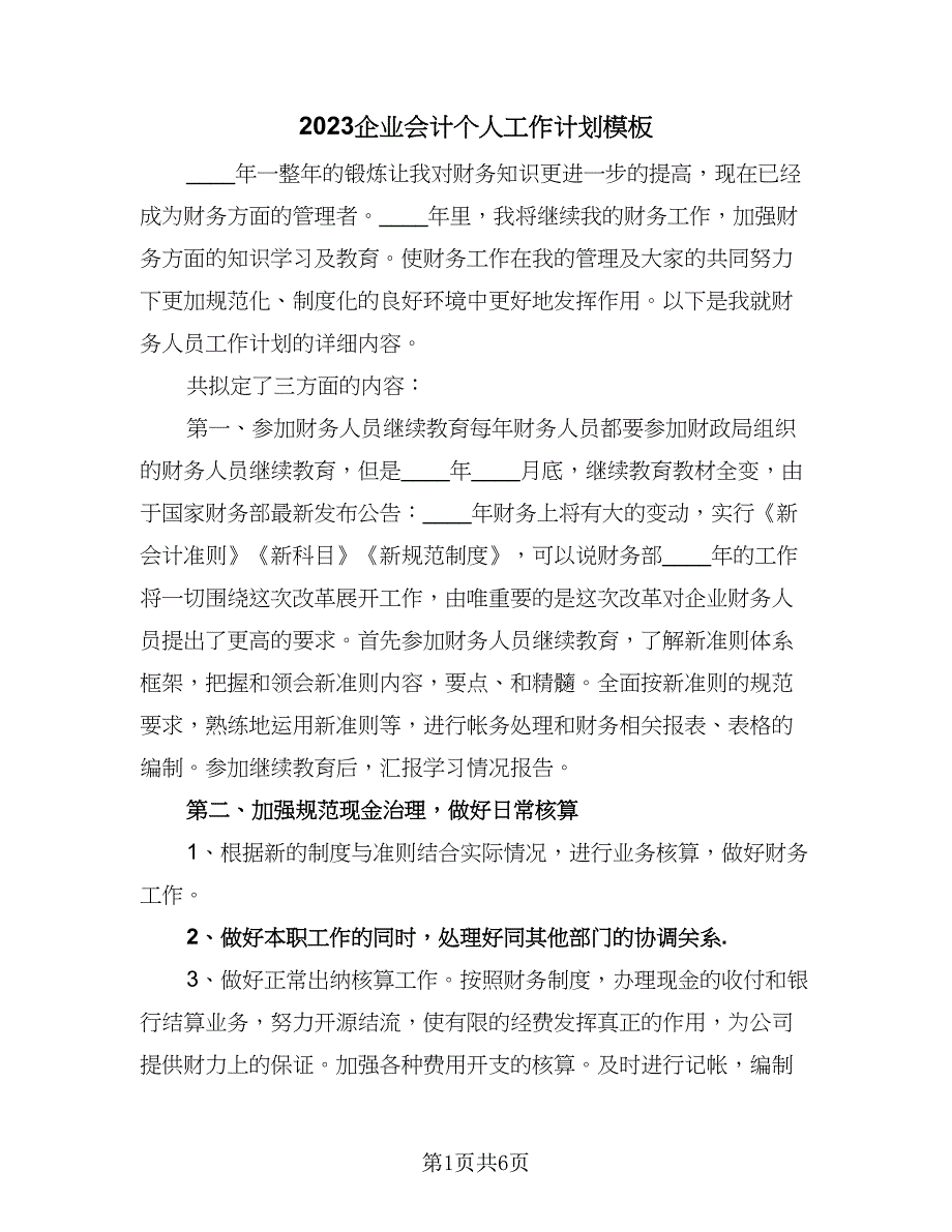 2023企业会计个人工作计划模板（四篇）.doc_第1页