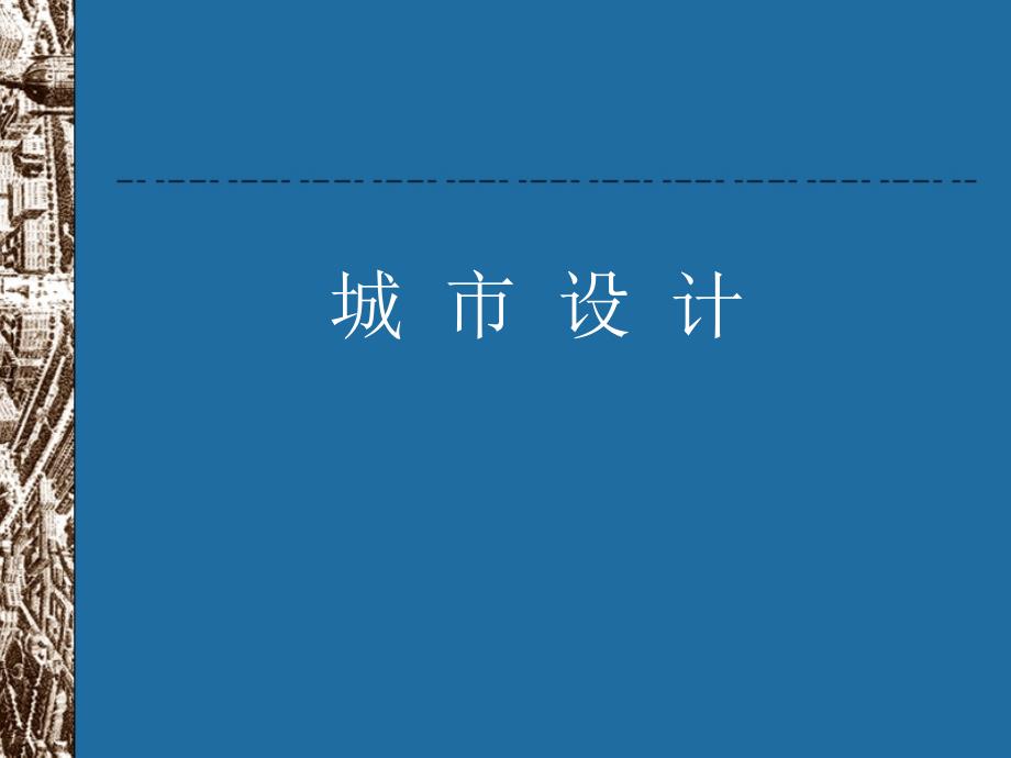 课件城市设计的基本概念_第1页